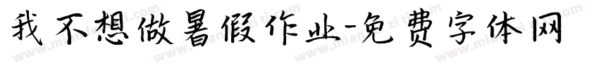我不想做暑假作业字体转换