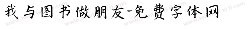 我与图书做朋友字体转换