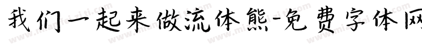 我们一起来做流体熊字体转换
