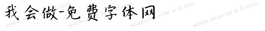 我会做字体转换