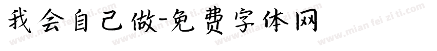 我会自己做字体转换