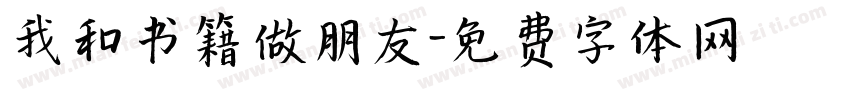 我和书籍做朋友字体转换