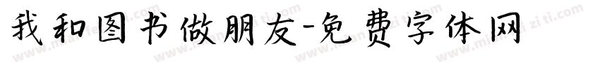 我和图书做朋友字体转换