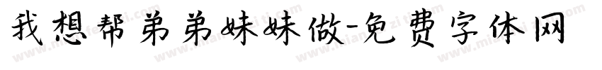 我想帮弟弟妹妹做字体转换