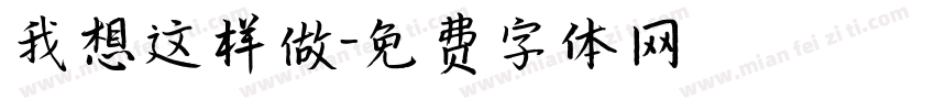 我想这样做字体转换