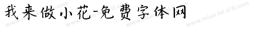 我来做小花字体转换