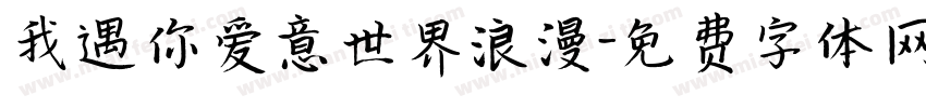 我遇你爱意世界浪漫字体转换