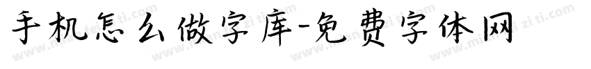 手机怎么做字库字体转换