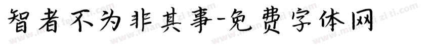 智者不为非其事字体转换