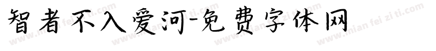 智者不入爱河字体转换