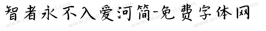 智者永不入爱河简字体转换