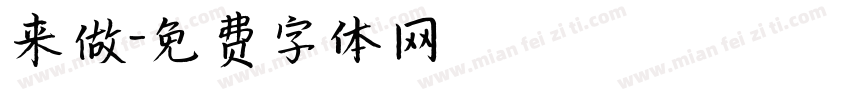 来做字体转换