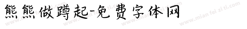 熊熊做蹲起字体转换