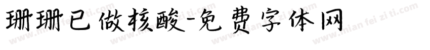 珊珊已做核酸字体转换