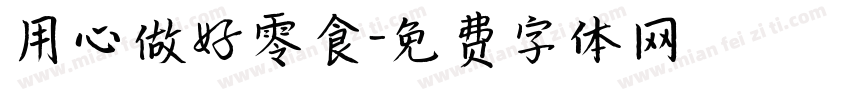 用心做好零食字体转换