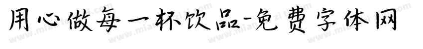 用心做每一杯饮品字体转换