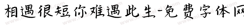 相遇很短你难遇此生字体转换
