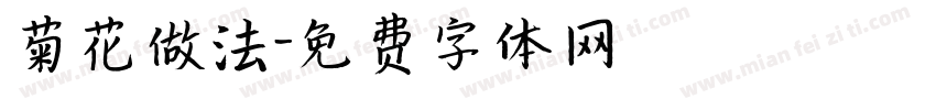 菊花做法字体转换
