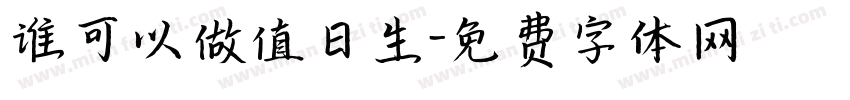 谁可以做值日生字体转换