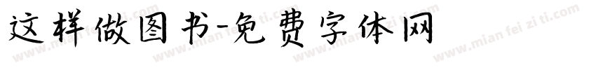 这样做图书字体转换