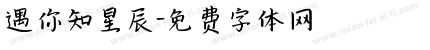 遇你知星辰字体转换