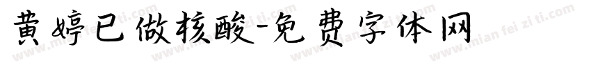 黄婷已做核酸字体转换