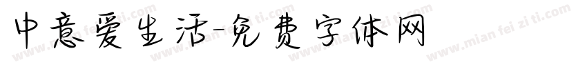 中意爱生活字体转换