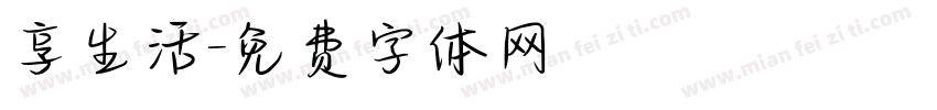 享生活字体转换