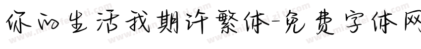 你的生活我期许繁体字体转换