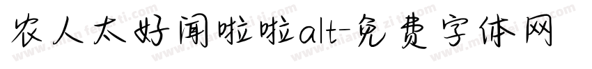 农人太好闻啦啦alt字体转换