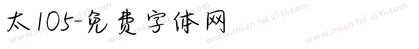 太105字体转换