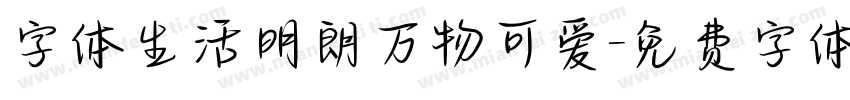 字体生活明朗万物可爱字体转换