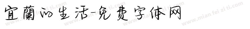宜蘭的生活字体转换