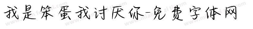 我是笨蛋我讨厌你字体转换 我是笨蛋我讨厌你字体转换