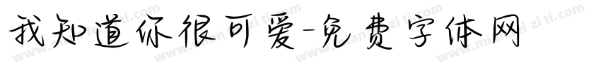 我知道你很可爱字体转换