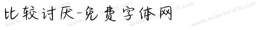 比较讨厌字体转换