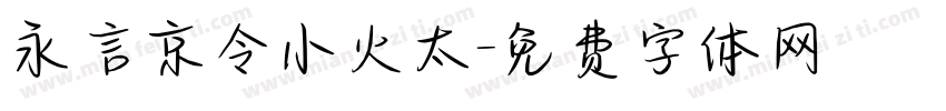 永言京令小火太字体转换