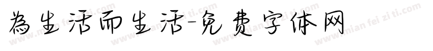 為生活而生活字体转换