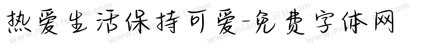 热爱生活保持可爱字体转换