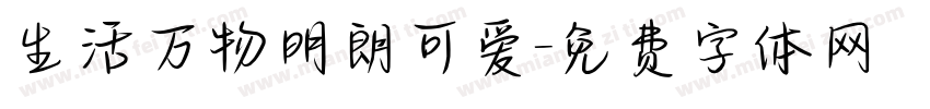 生活万物明朗可爱字体转换
