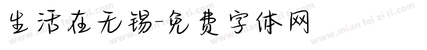 生活在无锡字体转换