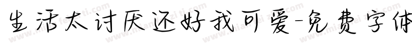 生活太讨厌还好我可爱字体转换