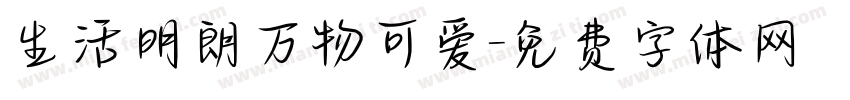 生活明朗万物可爱字体转换