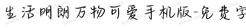 生活明朗万物可爱手机版字体转换