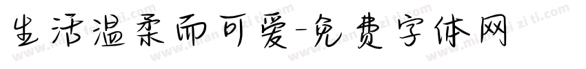 生活温柔而可爱字体转换