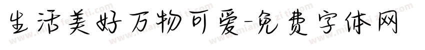 生活美好万物可爱字体转换