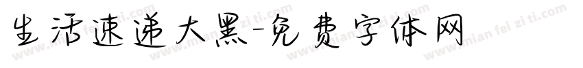 生活速递大黑字体转换