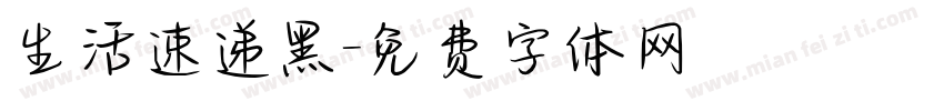 生活速递黑字体转换