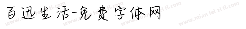 百迅生活字体转换