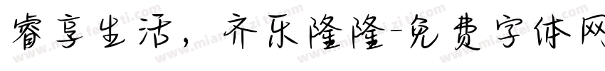 睿享生活，齐乐隆隆字体转换